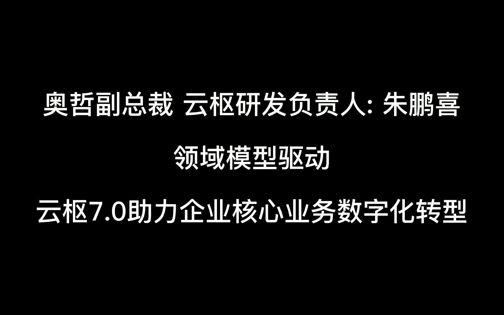 [图]领域模型驱动，云枢7.0助力企业核心业务数字化转型