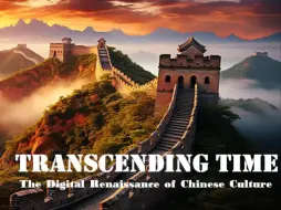 Download Video: 2024“外研社 · 国才杯”短视频大赛 | 数字中国 | The Digital Renaissance of Chinese Culture