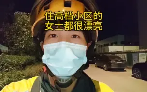 Download Video: 外卖送久了你会发现，住高档小区的女士都很漂亮，男士都很有礼貌