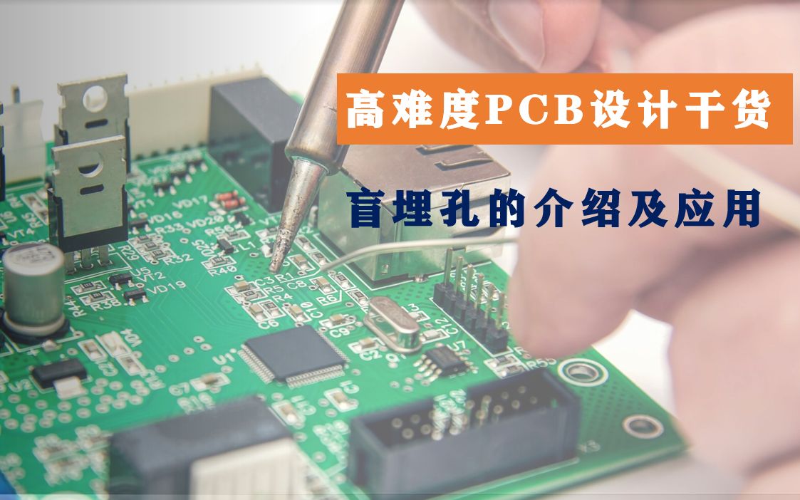 超10年高速PCB设计经验大牛在线:盲埋孔的介绍及应用哔哩哔哩bilibili