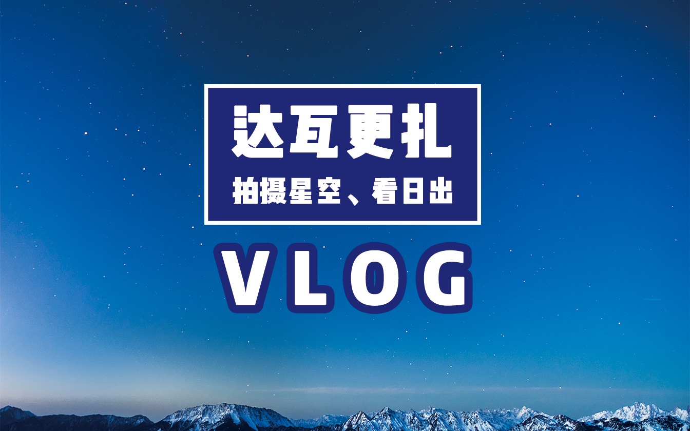 Vlog达瓦更扎(海拔3900m)|神木垒|和我一起拍摄星空|看日出|藏式火锅|第一次体验高反|草甸|森林|游记哔哩哔哩bilibili