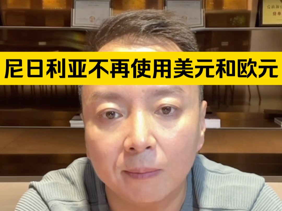 驭电人10.16直播 尼日利亚不再使用美元和欧元进行石油交易哔哩哔哩bilibili