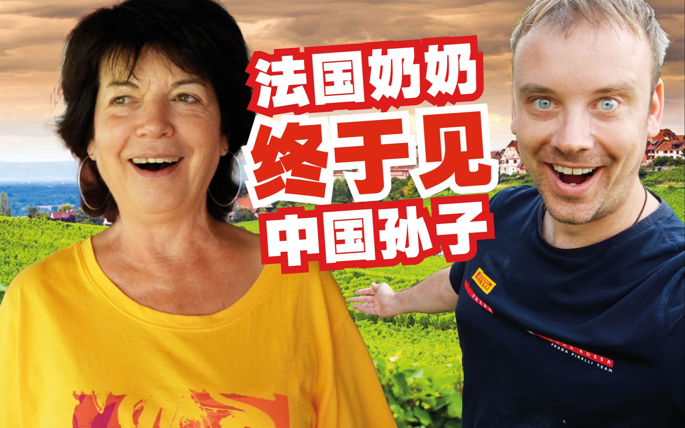 法国奶奶时隔五年终于见到中国孙子!-李格Greg-李格Greg-哔哩哔哩视频