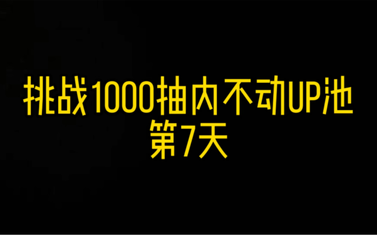 第7天64抽.由于前两天月卡无人领,今天继续送,规则在视频里哔哩哔哩bilibili