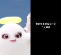 Download Video: 配音｜六种声线｜这玩意算声优吗