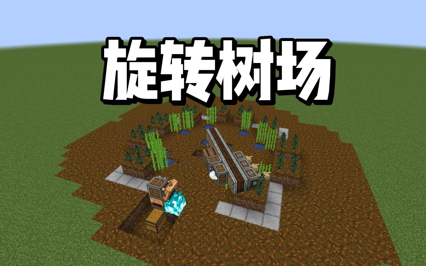 机械动力最方便实用的树场手把手教程-怎么样才能不-小号-机械动力-哔哩哔哩视频