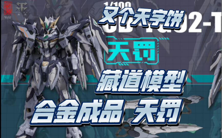 藏道模型 合金成品 天罚,又是天字辈的大饼咯,看着还不错.