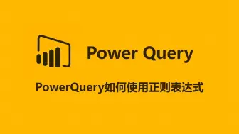 Download Video: 如何在PowerQuery中使用正则表达式