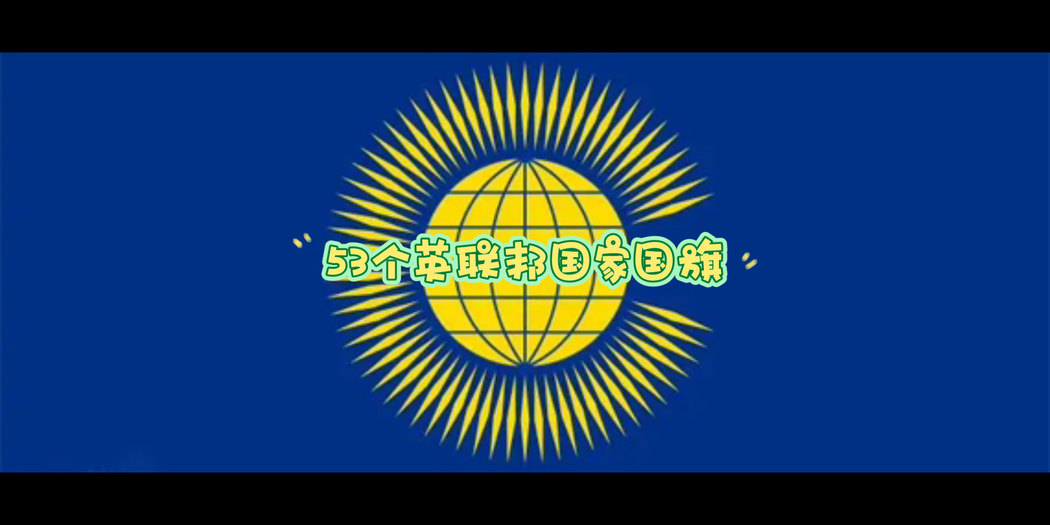 53个英联邦国家国旗哔哩哔哩bilibili