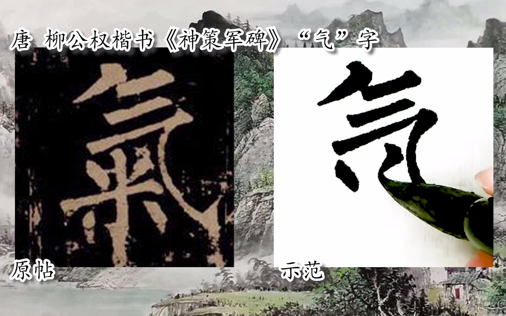 [图]【每日一字】书法视频，周东芬临柳公权楷书《神策军碑》“气”字