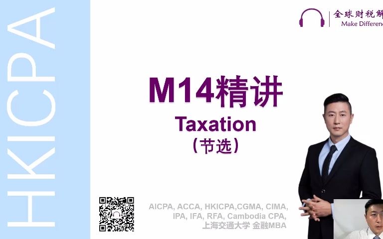 HKICPA M14 Taxation 精讲 跨境交易 Profit Tax 香港注册会计师 香港CPA MD 考试 报名 课程 税法 PE哔哩哔哩bilibili