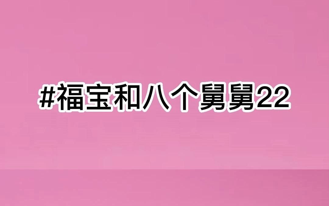 [图]福宝和八个舅舅22