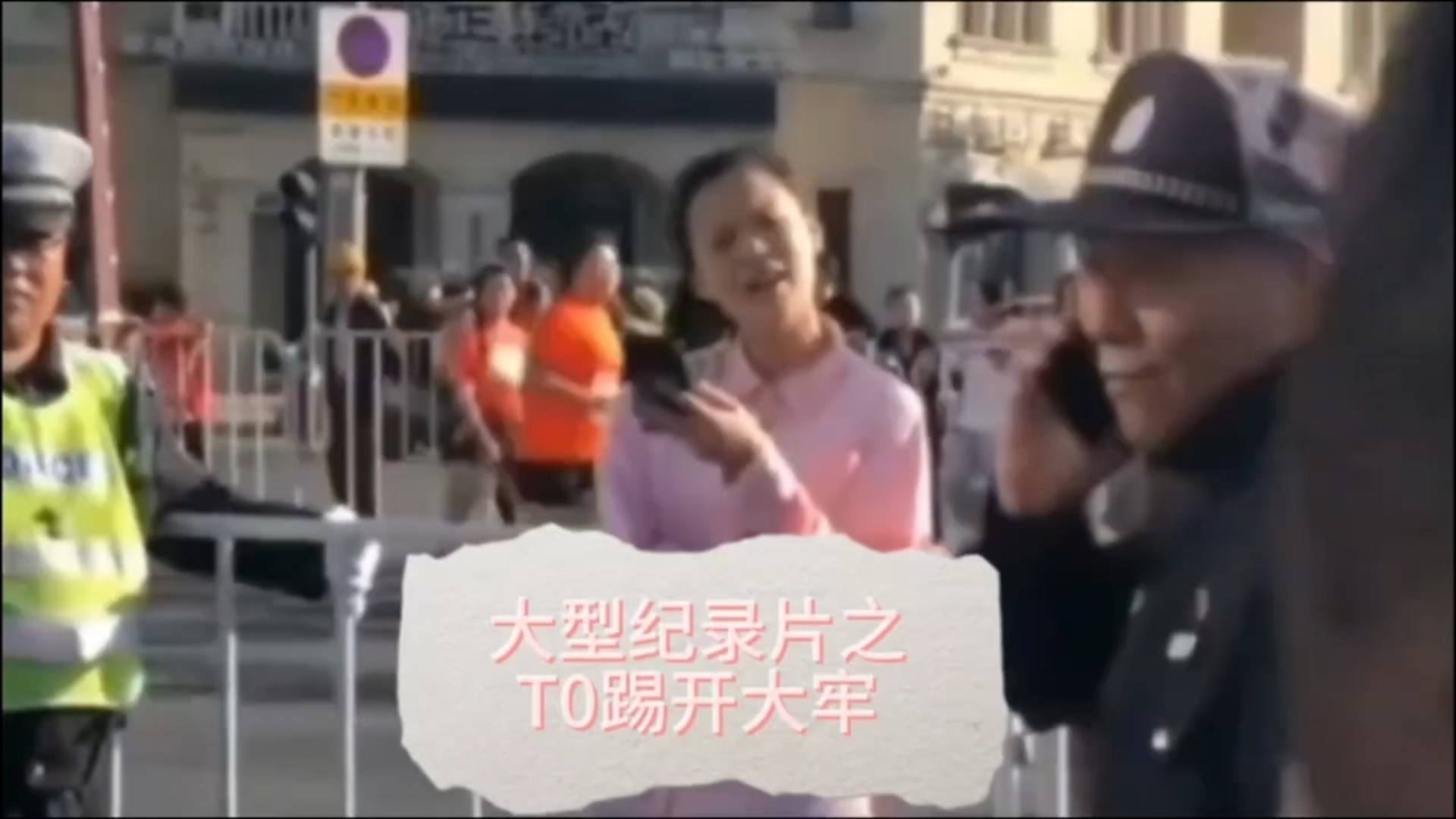 [图]大型纪录片之T0踢开大牢 【两杠三花】【一级警督】