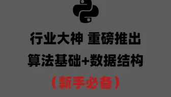 【python教程】行业大神重磅推出算法基础+数据结构 全新合集