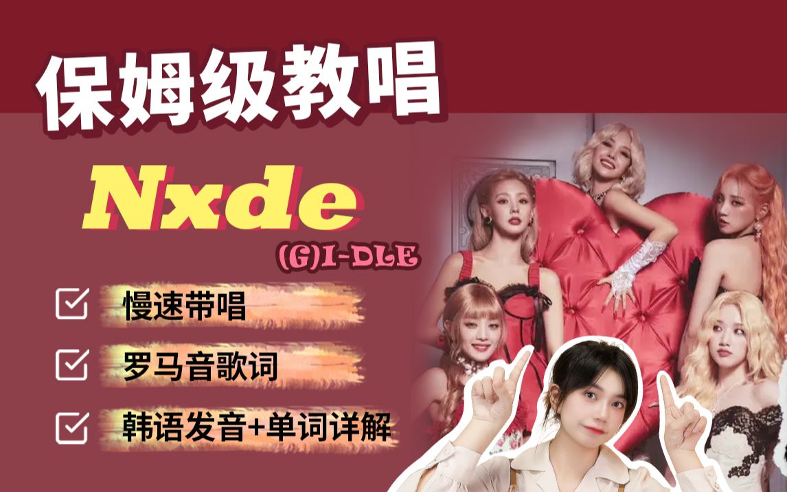 全网最详细版(G)IDLE《Nxde》教程(附罗马音+单词发音讲解)韩语哔哩哔哩bilibili