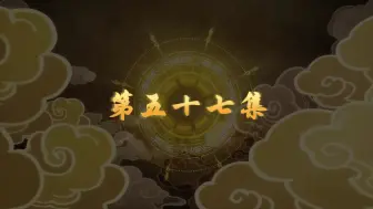 Download Video: 师兄啊师兄57集