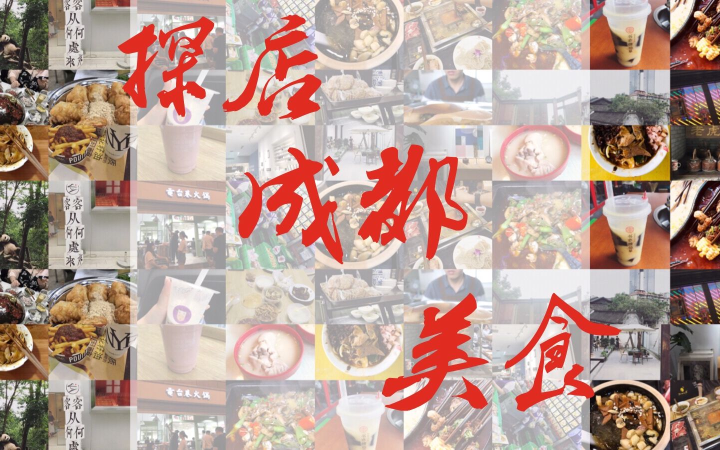 【珺小珺】VLOG丨民以食为天一天吃5顿丨成都美食探店小分队丨人气必吃榜推荐哔哩哔哩bilibili