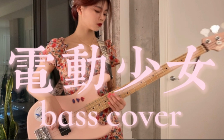 [图]弹贝斯一个月可以触发异世界魔法阵并变身电动少女吗？《电动少女》bass cover-Chinese Football