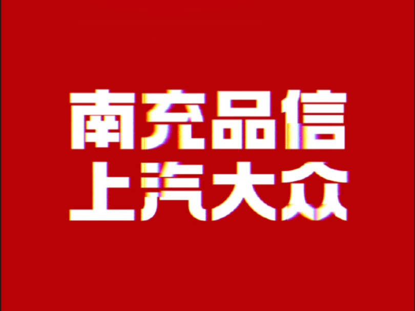 给利焕新 11到位,双十一活动现已开启,福利加码,钜惠来袭#上汽大众40周年 #途岳新锐799 #帕萨特380家族哔哩哔哩bilibili