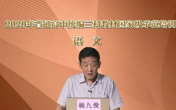 [图]【部编本培训2020】12.高中语文-杨九俊-文学阅读与写作任务群的设计思路与教学建议