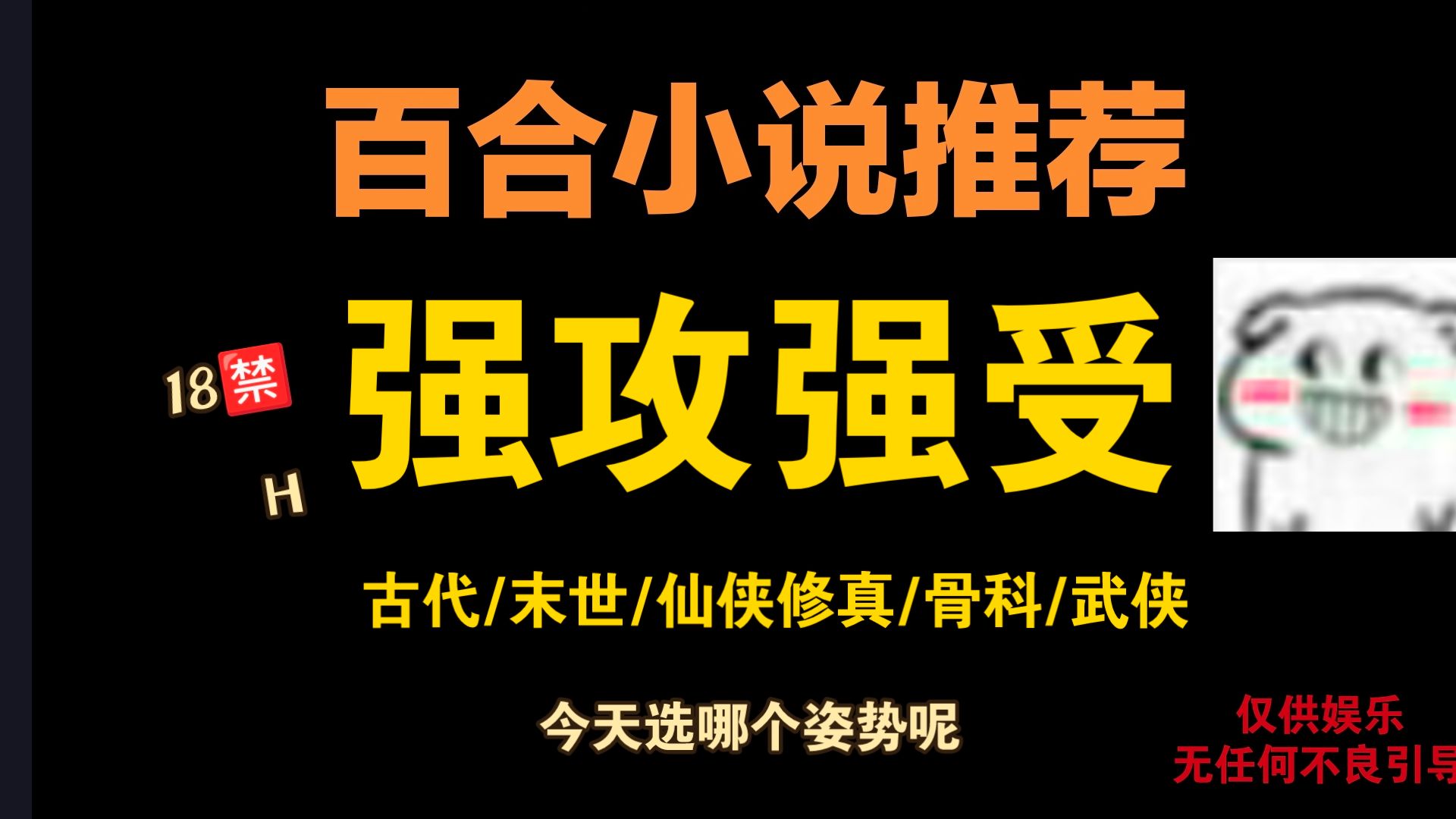 【百合小说推荐/第40期 强攻强受】今天选哪个姿势呢哔哩哔哩bilibili