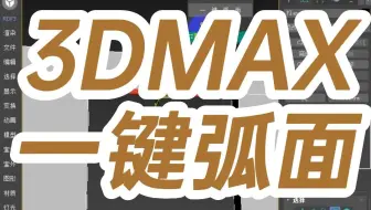3DMAX一键弧面