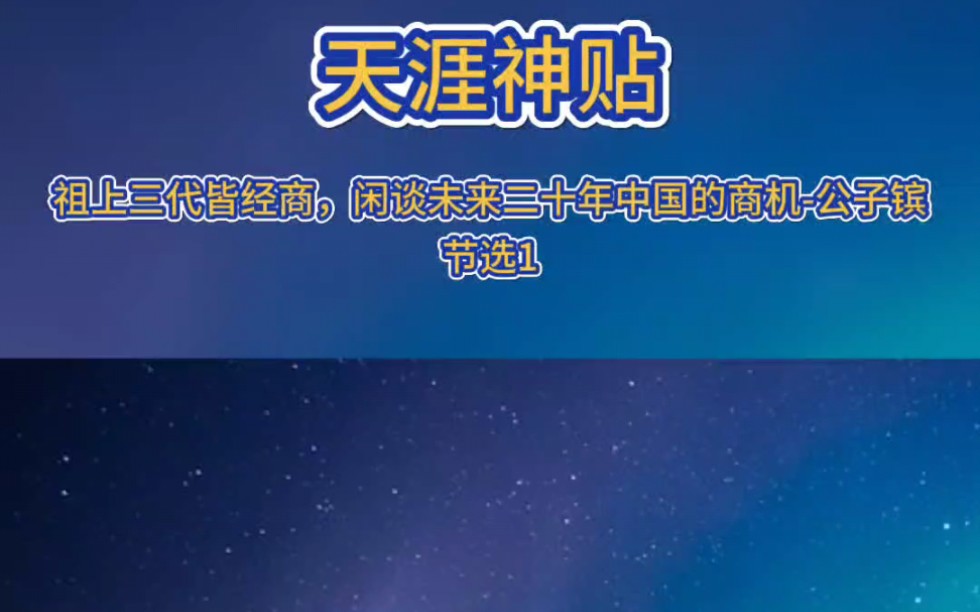 天涯神贴|祖上三代皆经商,闲谈未来二十年中国的商机作者:公子镔 节选1哔哩哔哩bilibili