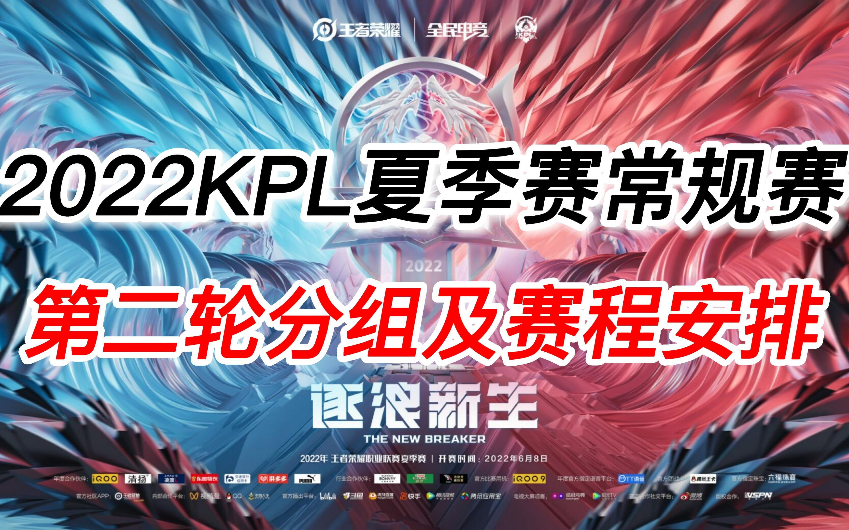 2022KPL夏季赛常规赛第二轮分组及赛程安排赛事