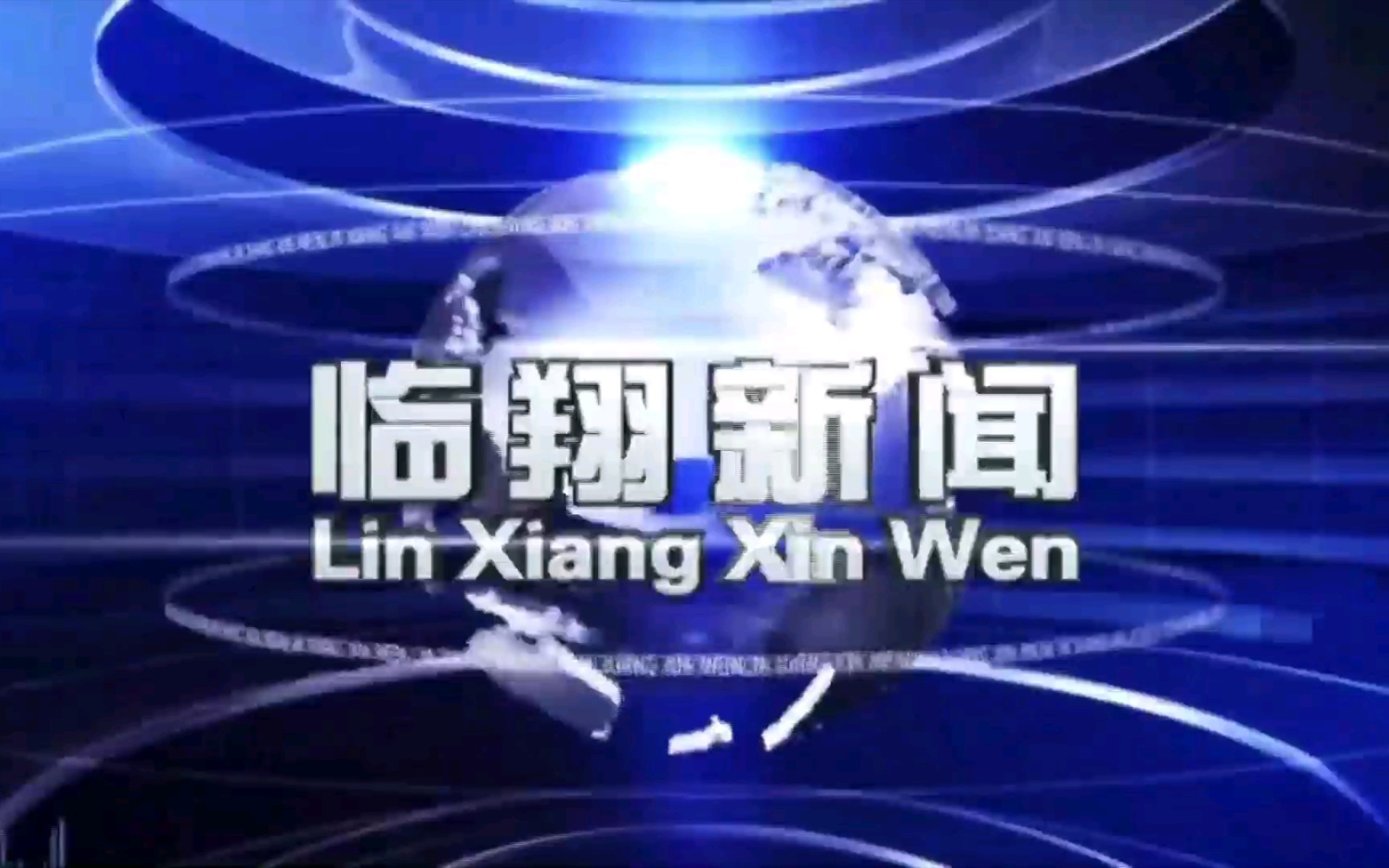 【广播电视】云南临沧临翔区电视台《临翔新闻》op/ed(2p含《天气预报》)(20211207)哔哩哔哩bilibili