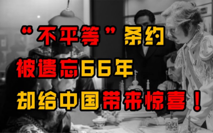 [图]1925年，我国稀里糊涂签了“不平等条约”，66年后却成巨大惊喜！