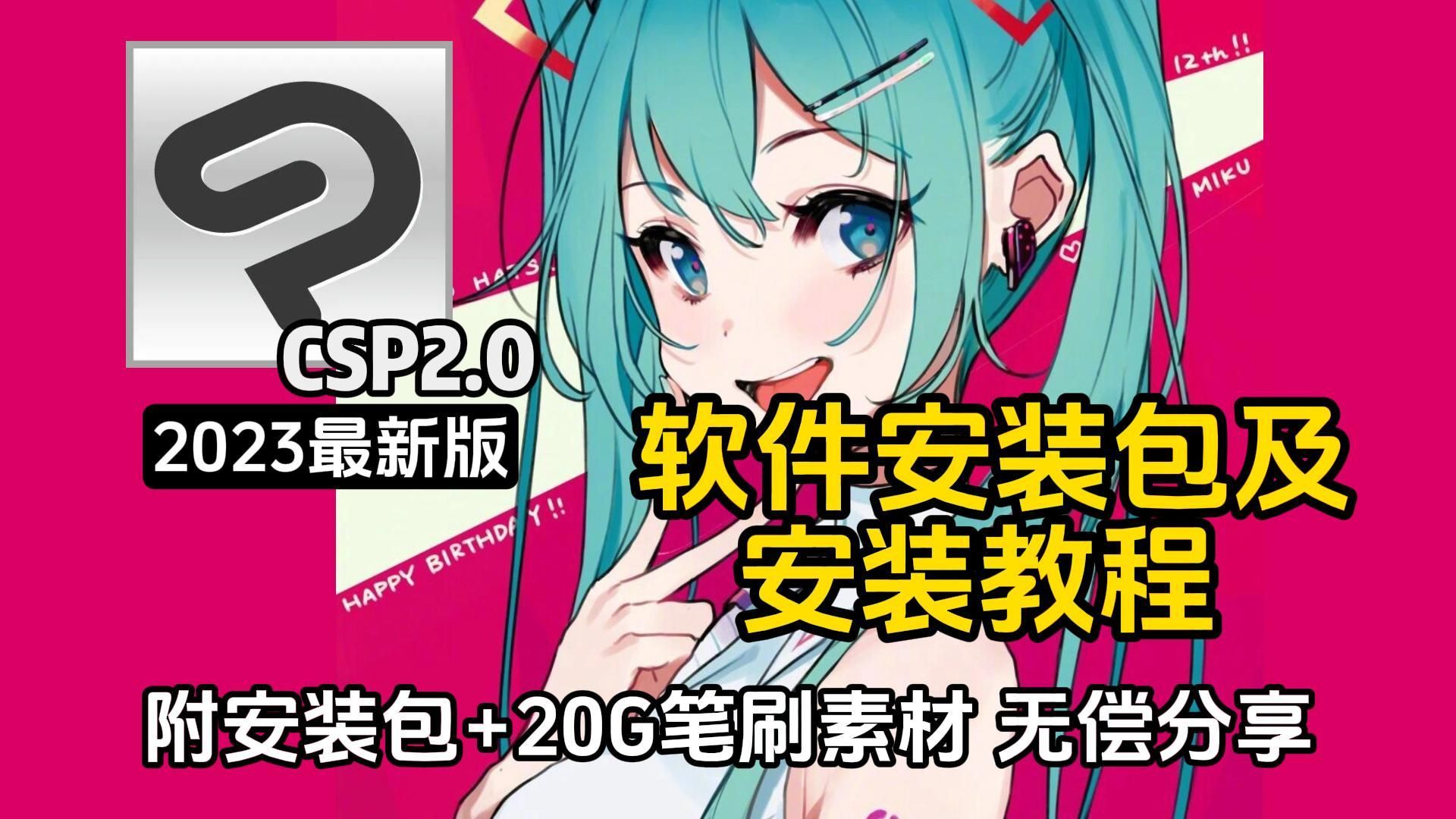 白嫖!电脑画画软件【csp/笔刷/安装包】csp2023最新版安装包无偿分享,附全系列安装包,附20G全套笔刷!!哔哩哔哩bilibili