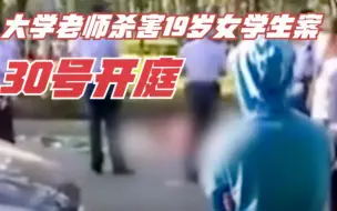 Video herunterladen: 大学教师杀害女学生案30日开庭，受害者母亲：中药安眠药换着吃