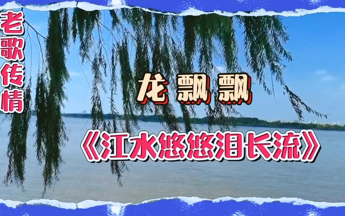 [图]龙飘飘《江水悠悠水长流》旋律流畅,歌声难忘!