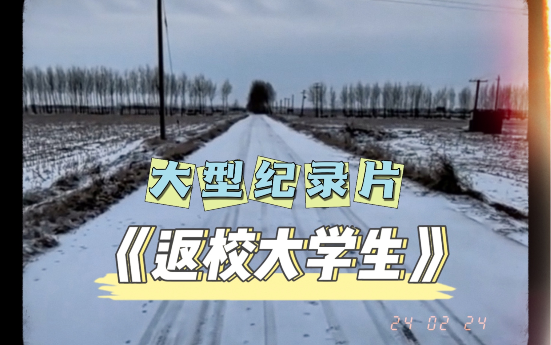 [图]即使大雪封路也阻挡不了大学生返校的脚步#大学生返校 #开始期待开学了 #大学生开学前现状