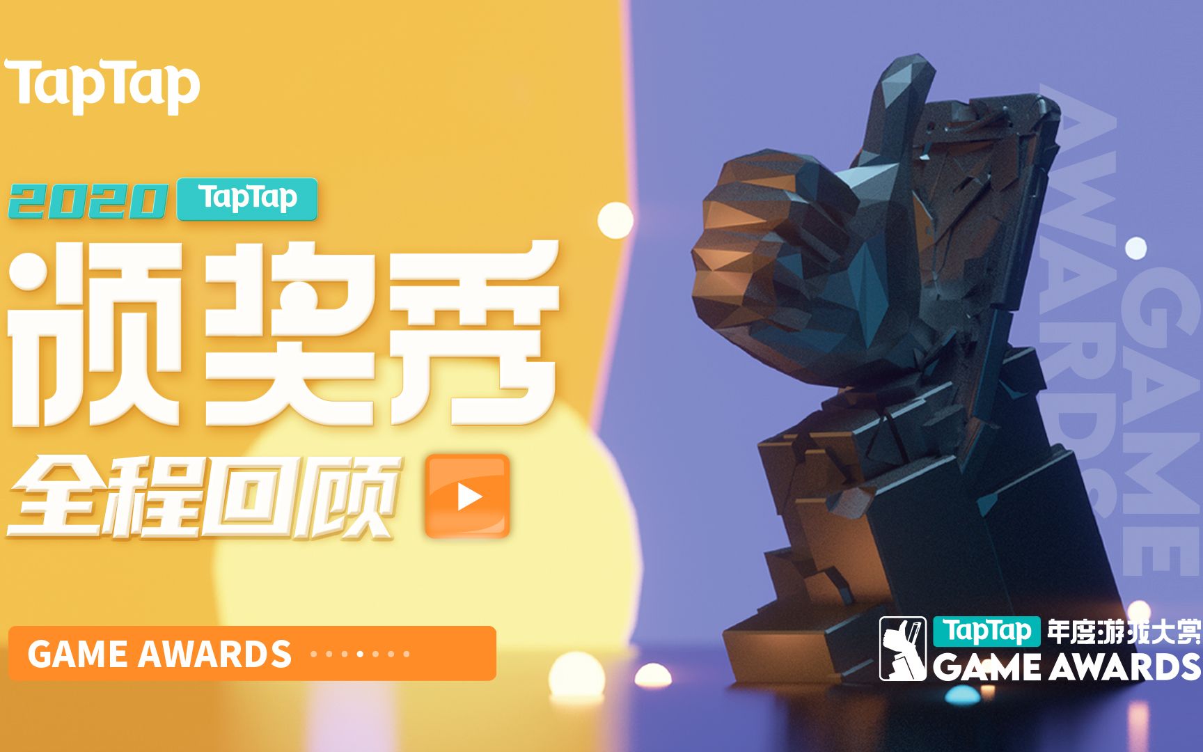 2020 TapTap 年度游戏大赏全程回顾哔哩哔哩bilibili