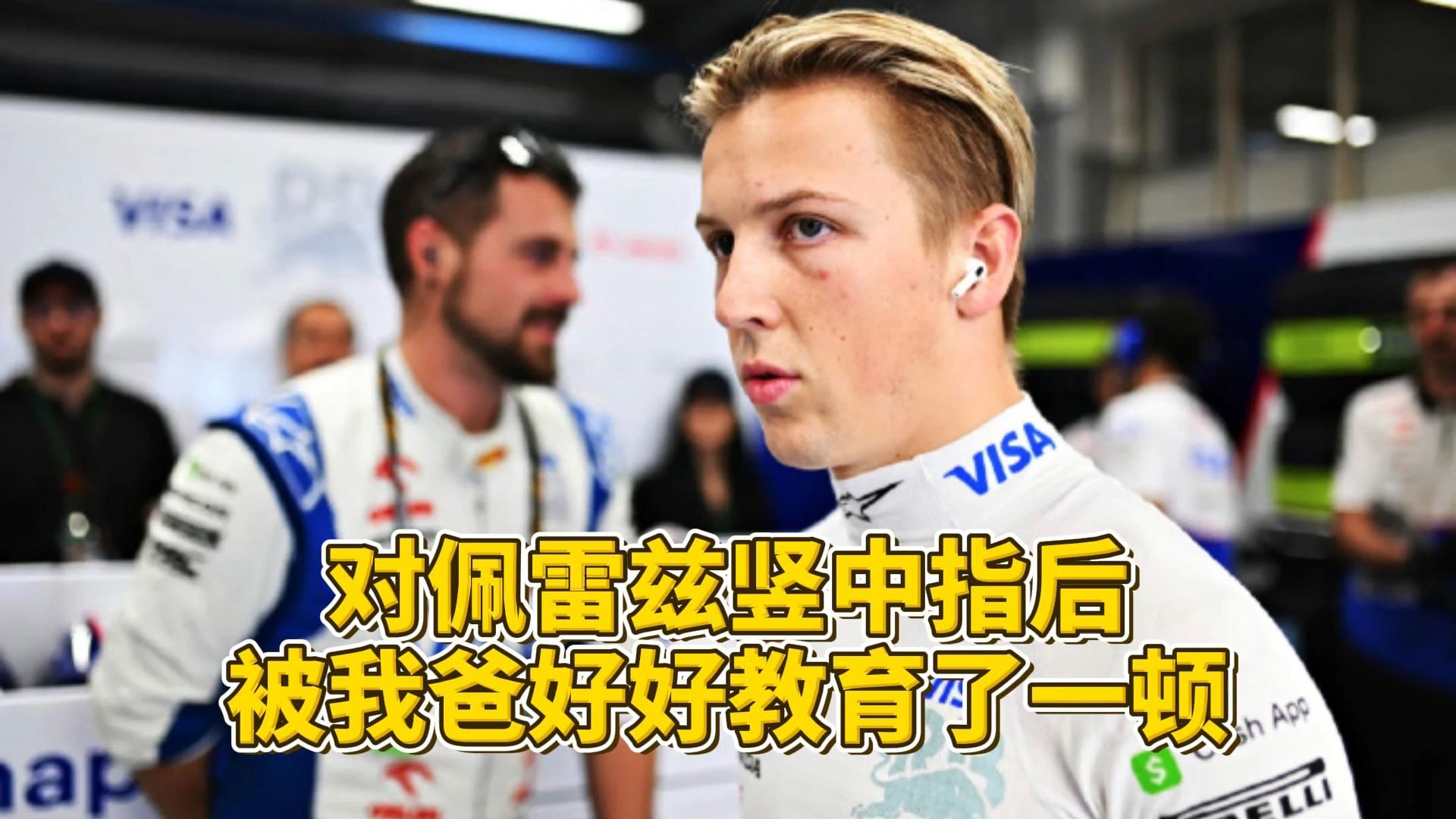 【F1】维伦纽夫:汉密尔顿跟法拉利要能夺冠,是无与伦比的财富 | 劳森:对佩雷兹竖中指后被我爸好好教育了一顿哔哩哔哩bilibili