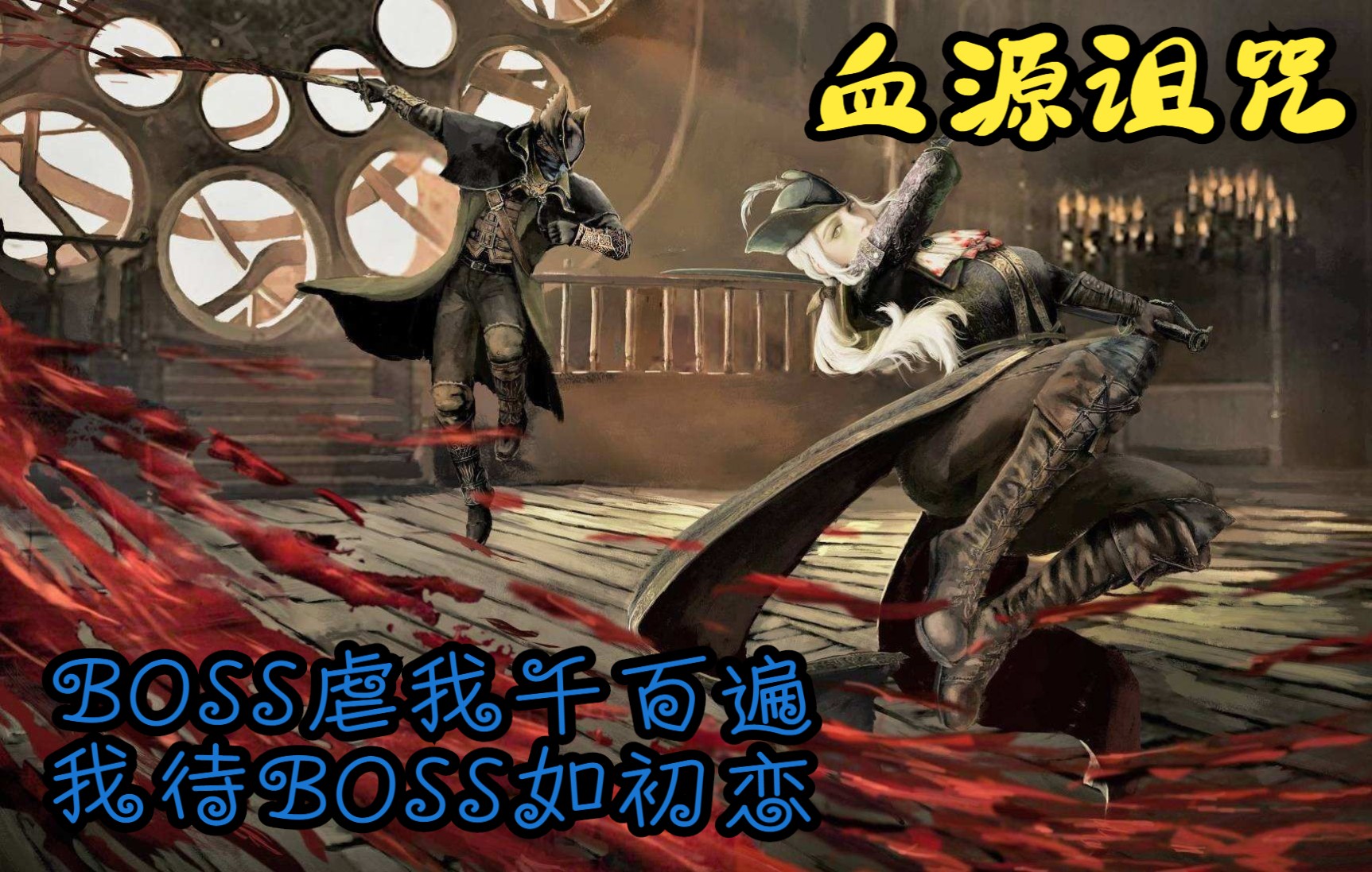 【血源诅咒】【BOSS战】【合集】黑兽各种翻车中...... 更新中...哔哩哔哩bilibili