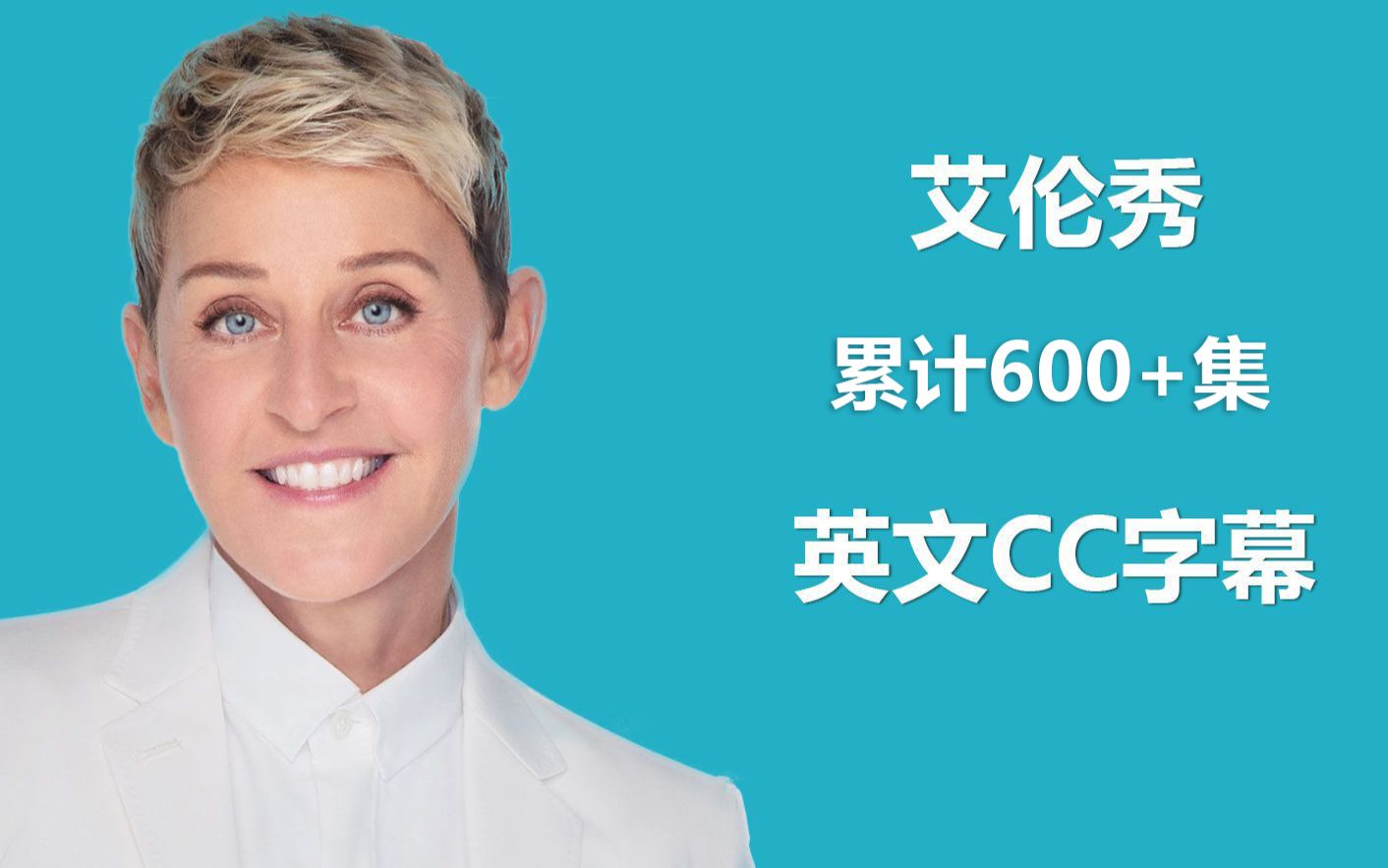 累计600+集 艾伦秀 EllenShow 【2021】【英文CC字幕】哔哩哔哩bilibili