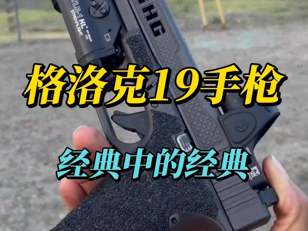 GLOCK19型手枪,被誉为经典中的经典武器哔哩哔哩bilibili