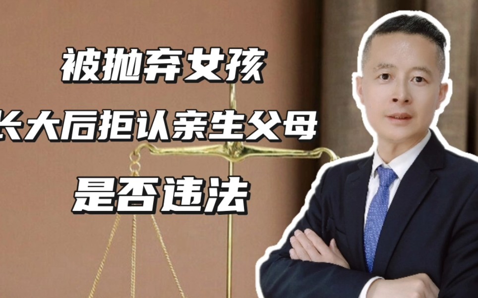 [图]被抛弃女孩，长大后拒绝和亲生父母相认，亲生父母道德绑架是否有法律依据呢