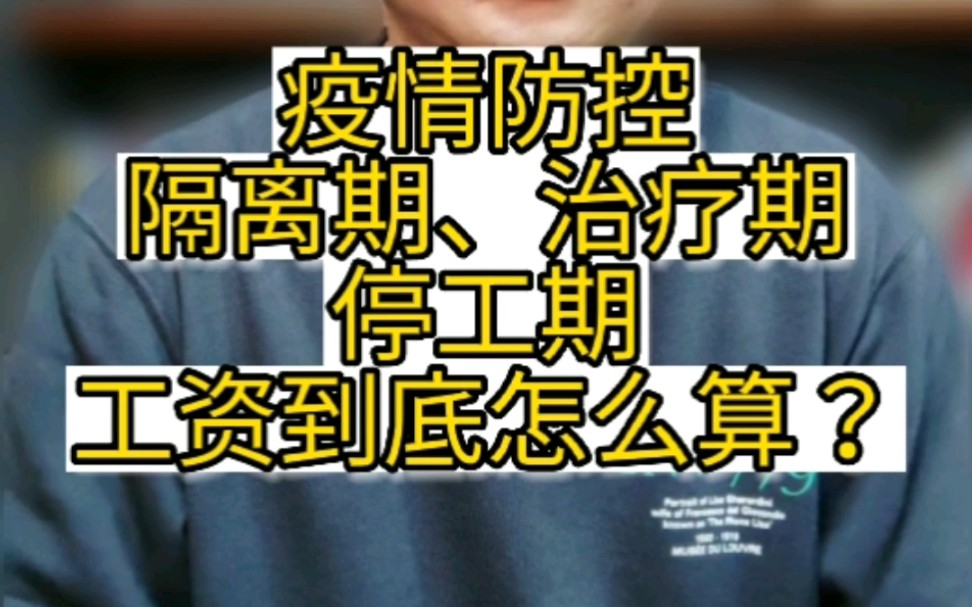 疫情防控隔离期、治疗期、停工期,员工工资到底怎么发?#疫情 #最新疫情 #疫情防控 #疫情隔离 #隔离期 #隔离期工资 #医疗期 #停工期 #停工停产期工资...