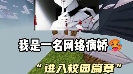 我是一名网络病娇(4)哔哩哔哩bilibili