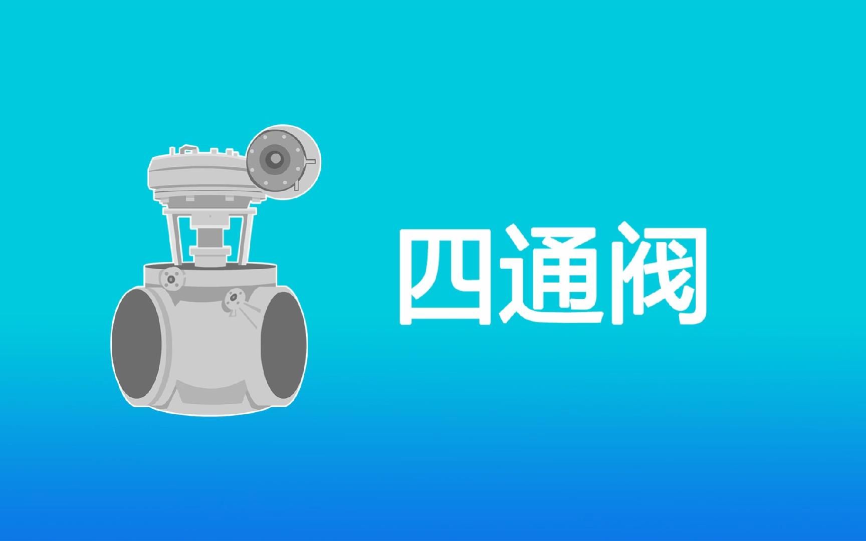 焦化VELAN四通球阀哔哩哔哩bilibili