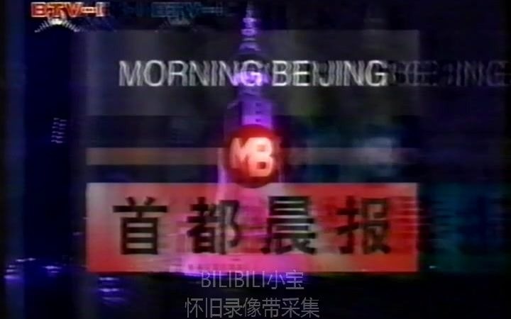 【录像带】1996年3月14日BTV1北京您早:首都晨报 片段哔哩哔哩bilibili