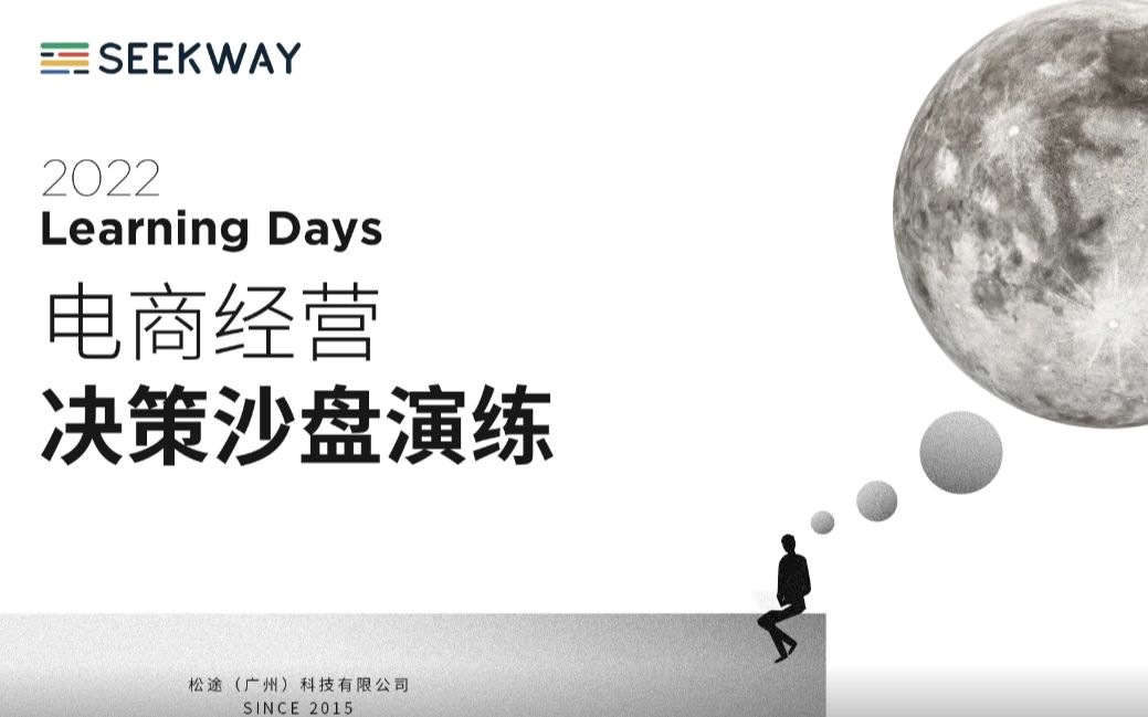 Learning Days | 第29期:电商企业经营决策模拟演练哔哩哔哩bilibili