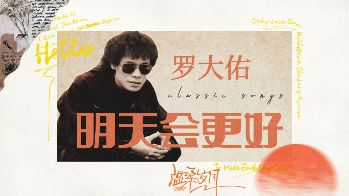 Hi-Res无损音质】罗大佑《 明天会更好》无损音质完整版_哔哩哔哩_bilibili