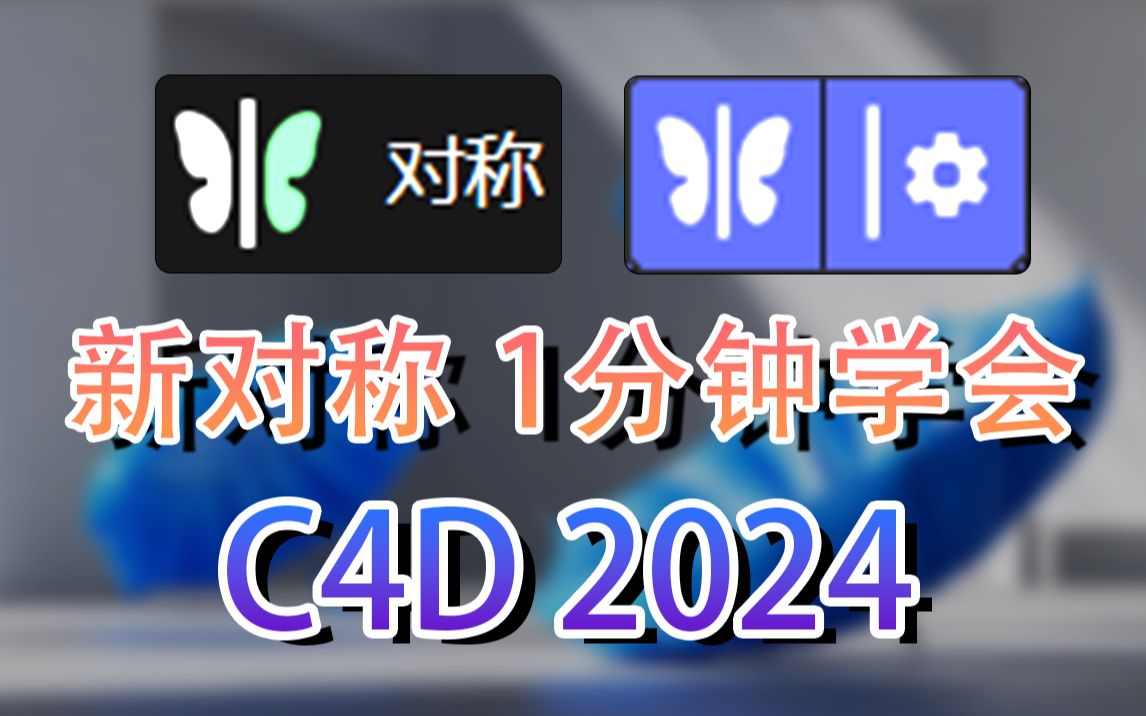 c4d 2024 新版对称修改器 建模工具 轴心上 限制点 删除多边形 自动翻转哔哩哔哩bilibili