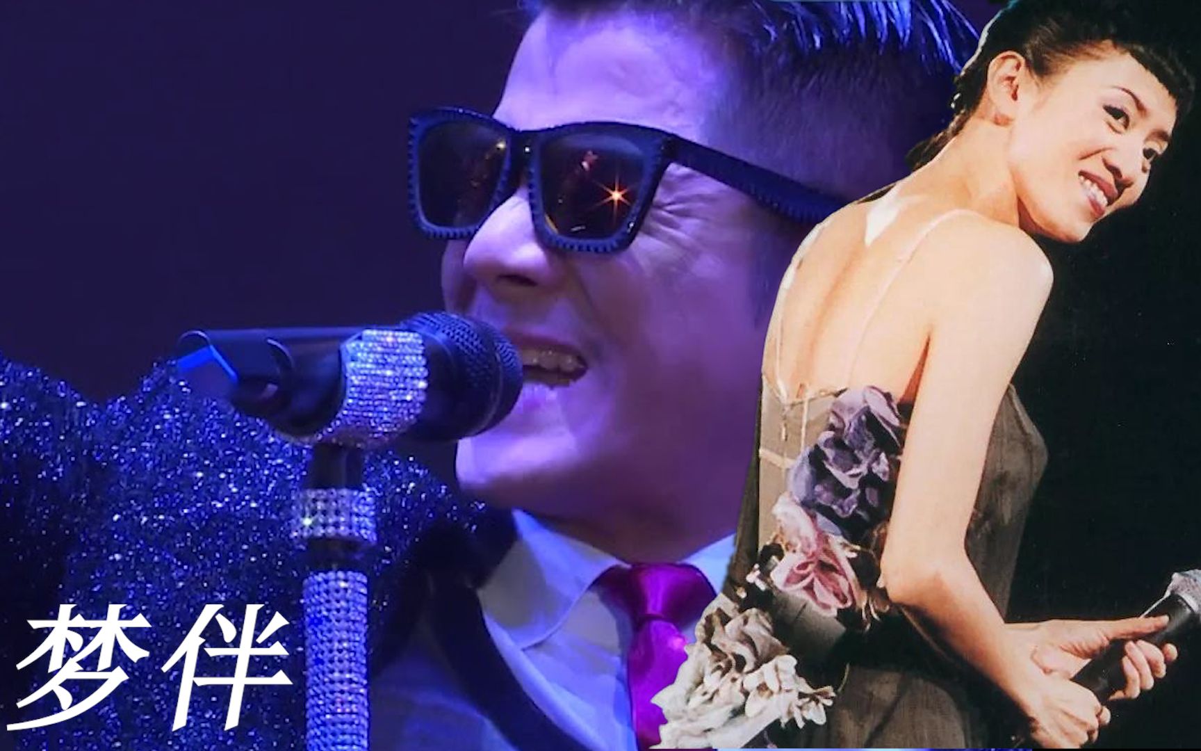 梦伴郭富城和梅艳芳1分57秒再同台最喜欢的梦伴cover版本致敬梅艳芳