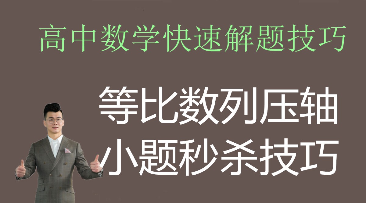 高一数学等比数列教案等比数列压轴小题秒杀技巧哔哩哔哩bilibili