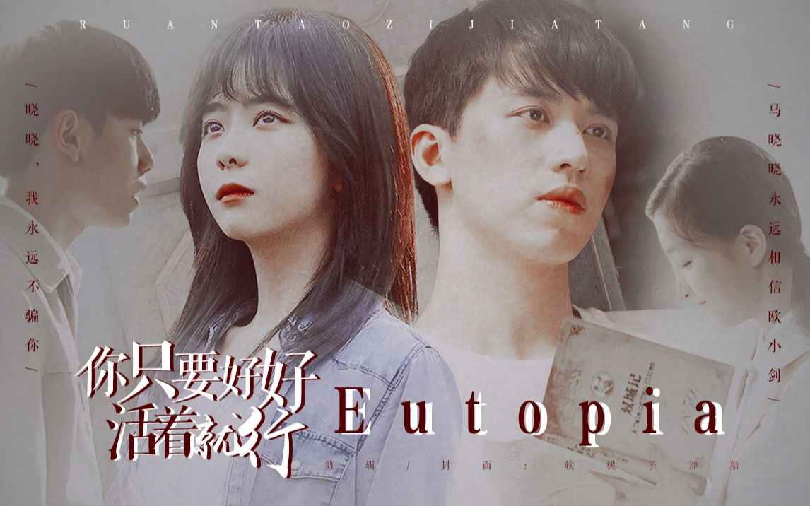 【谭松韵x许魏洲】你只要好好活着就行|台词向|he|eutopia_哔哩哔哩